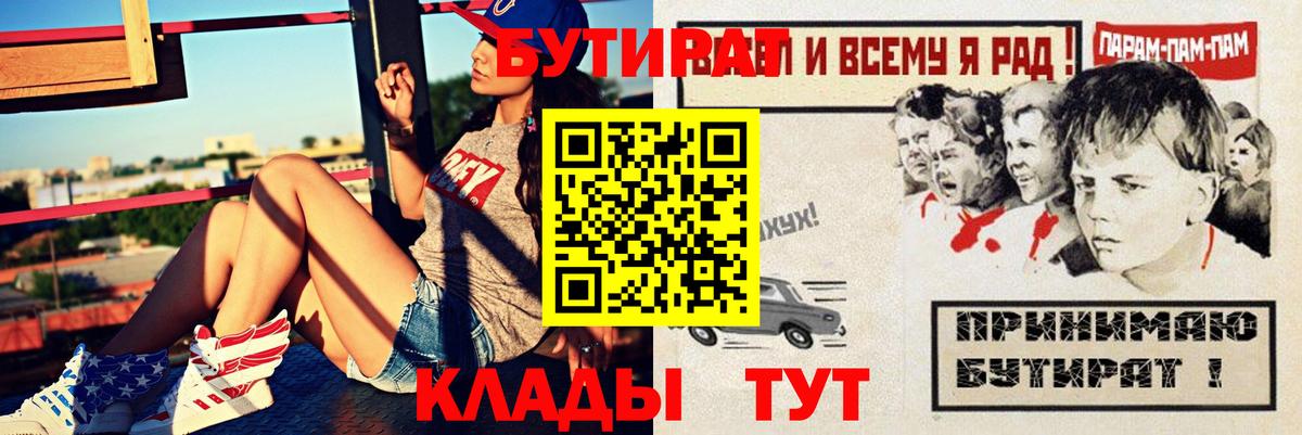Бутират  Вход с VPN  Братск  Бутират бутандиол 