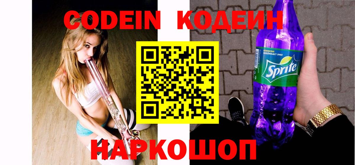 Кодеиновый сироп Lean напиток Lean (лин)  Вход с VPN  Братск  Кодеин Purple Drank 